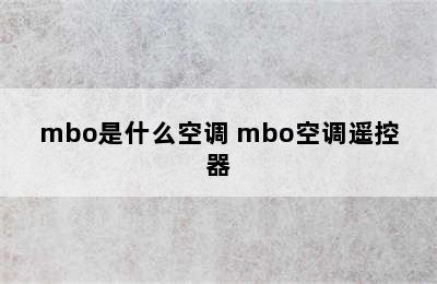 mbo是什么空调 mbo空调遥控器